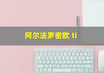 阿尔法罗密欧 ti